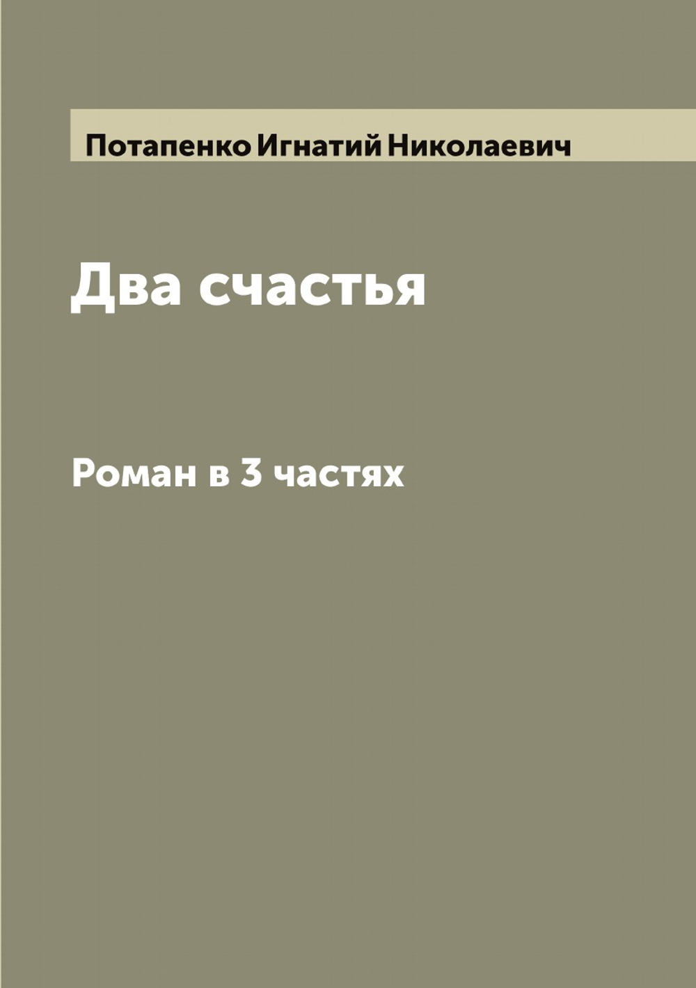 Два счастья. Роман в 3 частях | Потапенко Игнатий Николаевич