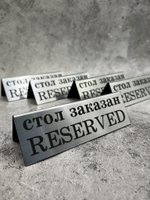 Табличка стол заказан настольная Reserved 5 штук