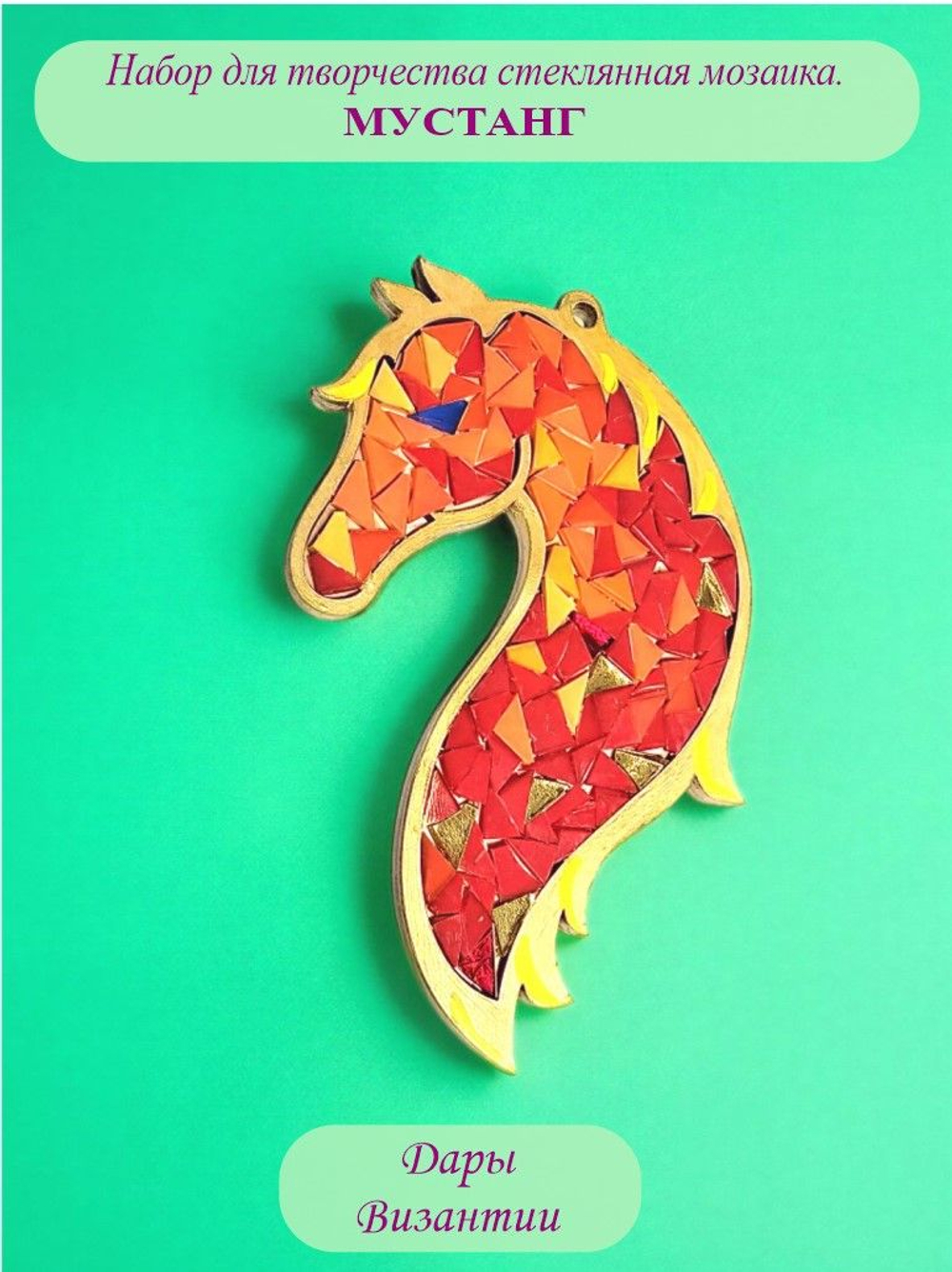 Набор для творчества стеклянная мозаика огненная Лошадь