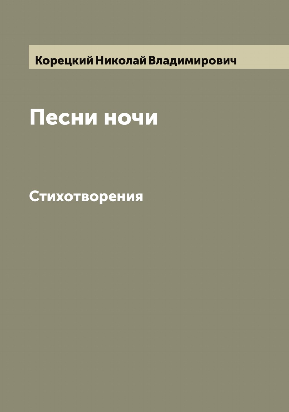 Песни ночи. Стихотворения | Корецкий Николай Владимирович