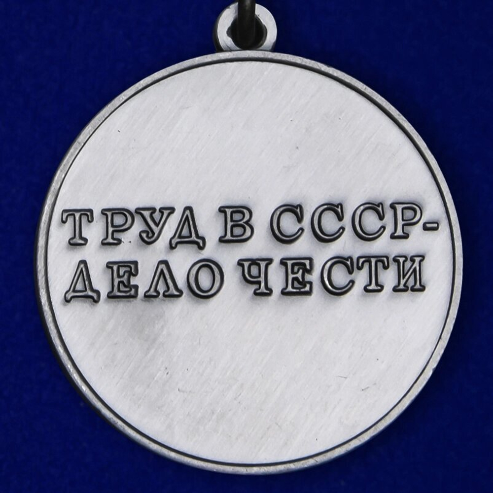 Муляж Медаль "За трудовую доблесть СССР" №681(447)