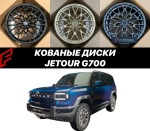 Кованые диски Jetour G700 2025 Джетур автомобильные диски колеса ковка диск