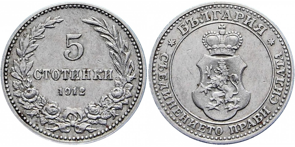 Болгария 5 стотинок, 1912 Царь Фердинанд I XF
