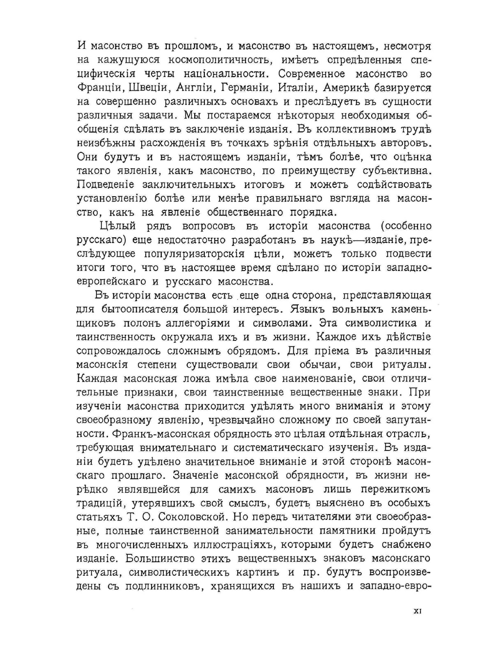 Масонство в его прошлом и настоящем. Том 1 | С. П. Мельгунов