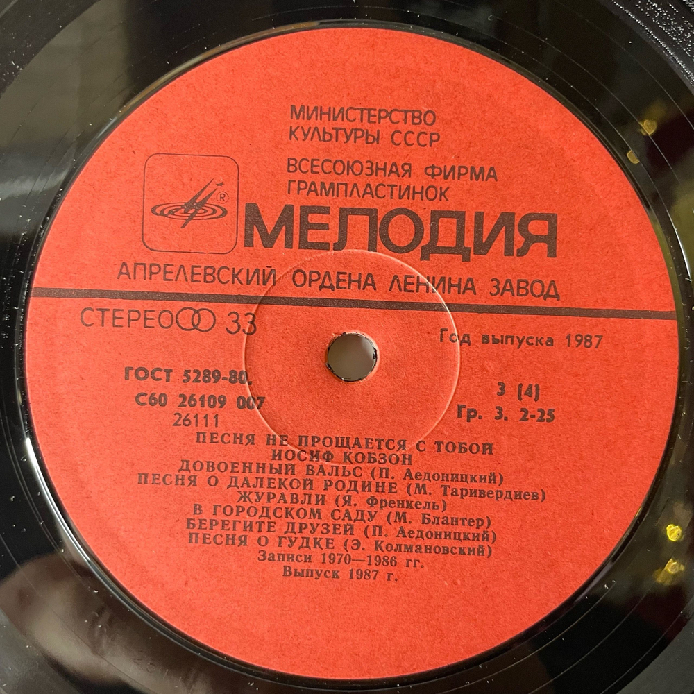 Винтажная виниловая пластинка LP Иосиф Кобзон Песня Не Прощается С Тобой (СССР 1987)