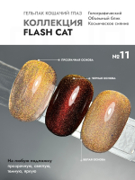 Гель-лак FLASH CAT 11