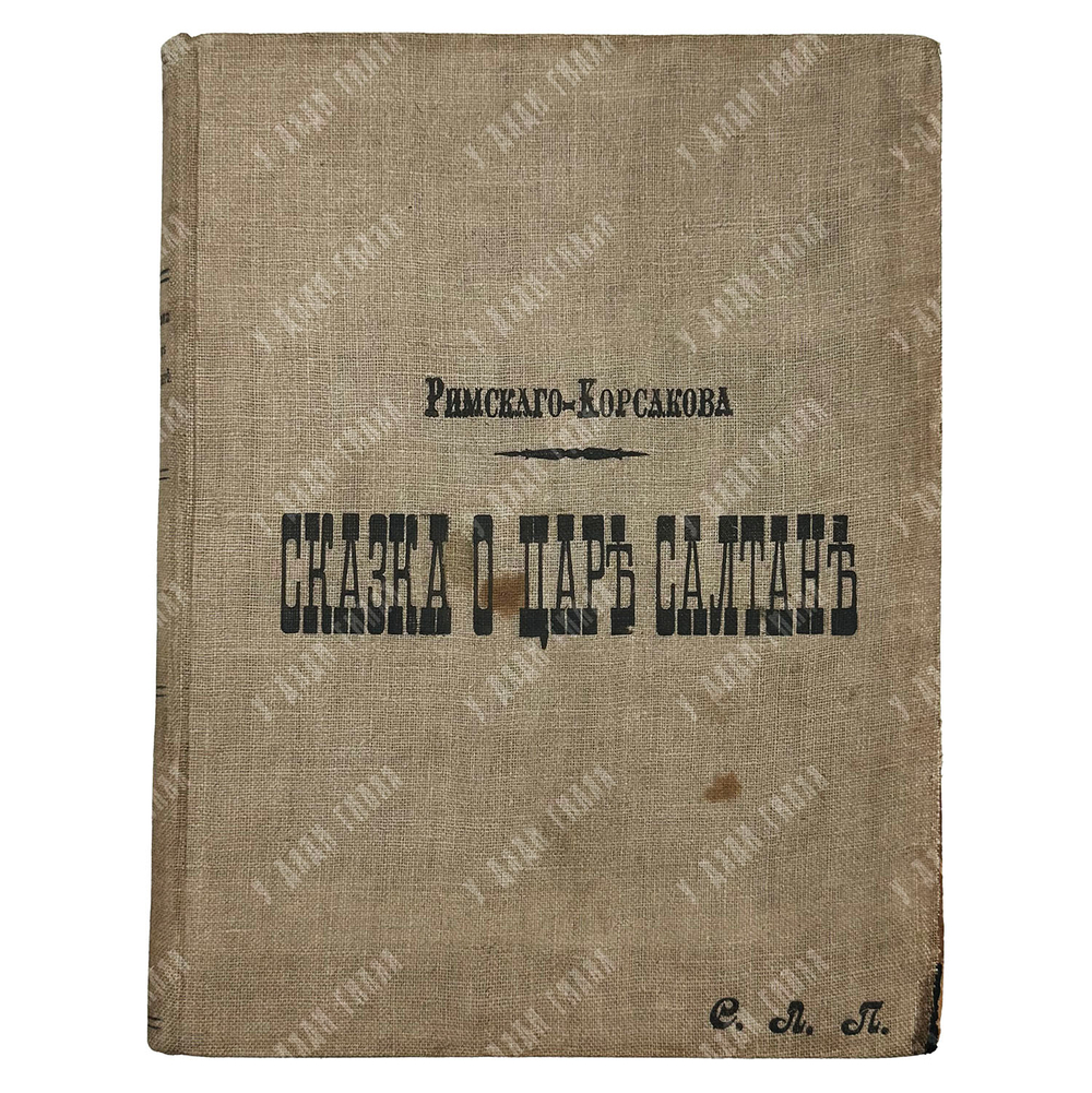 [Ноты] Сказка о царе Салтане. Опера в четырех действиях.../ Н.А. Римский-Корсаков...1900