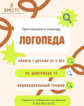 ️ В команду центра нужен логопед!