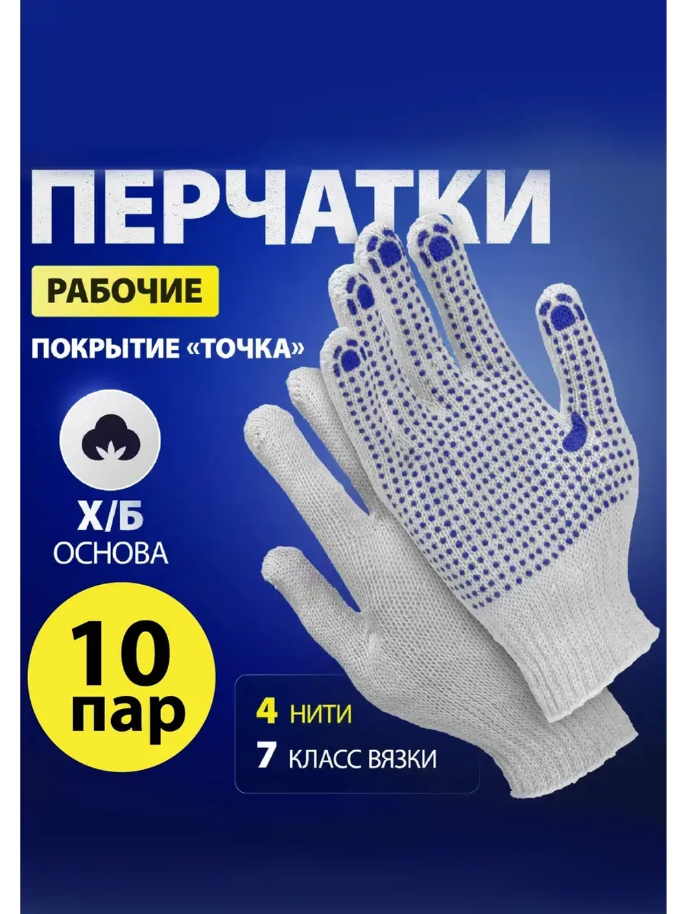 Перчатки Россия х/б, ПВХ-покрытие Точка, 7 класс 10 пар