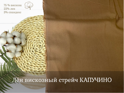 Лен вискозный стрейч КАПУЧИНО