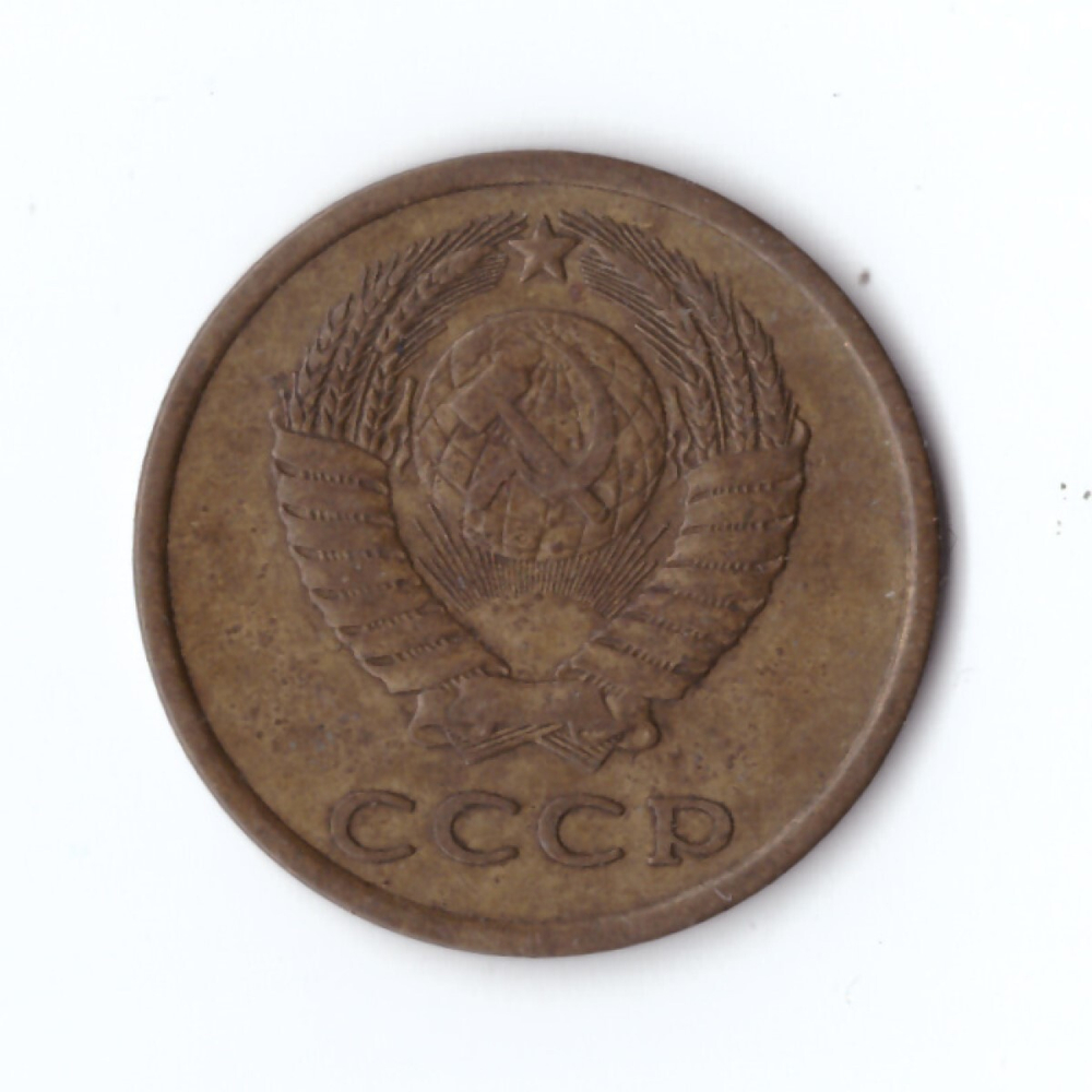 3 копейки 1978 года VF