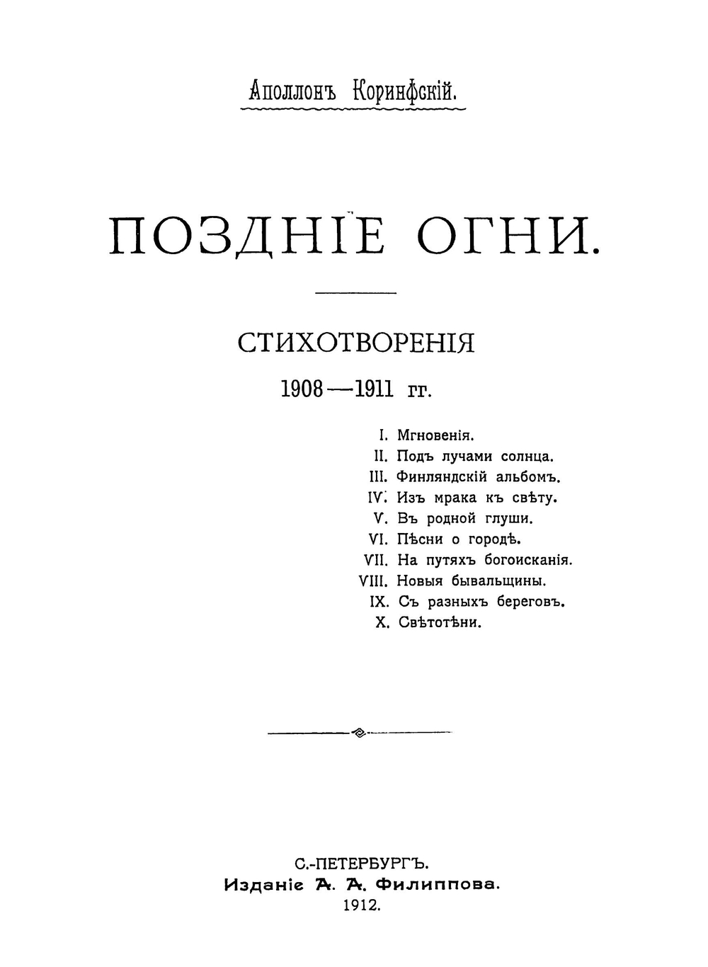 Поздние огни. Стихотворения 1908-1911 гг | Коринфский Аполлон Аполлонович