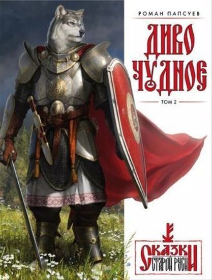 Артбук.Диво Чудное.Т.2