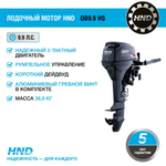 2х-тактный лодочный мотор HND OB9.9 HS