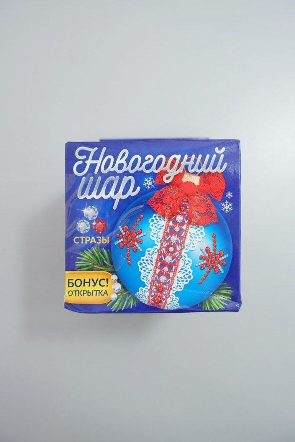 Набор для творчества "Новогодний шар со стразами", новый