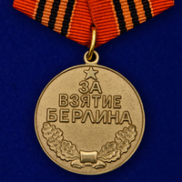 Муляж Медаль "За взятие Берлина"
