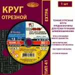 Круг отрезной армированный 150х1,8х22,23 P40 (По металлу и нержавеющей стали; Extra)