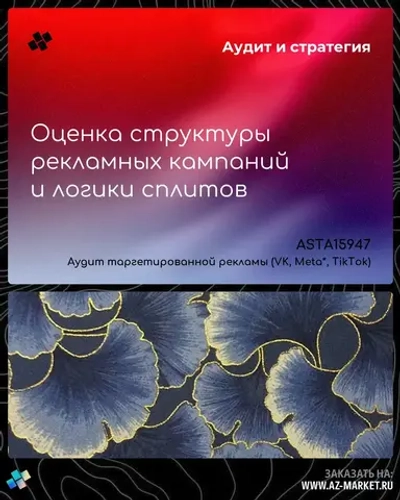 Оценка структуры рекламных кампаний и логики сплитов