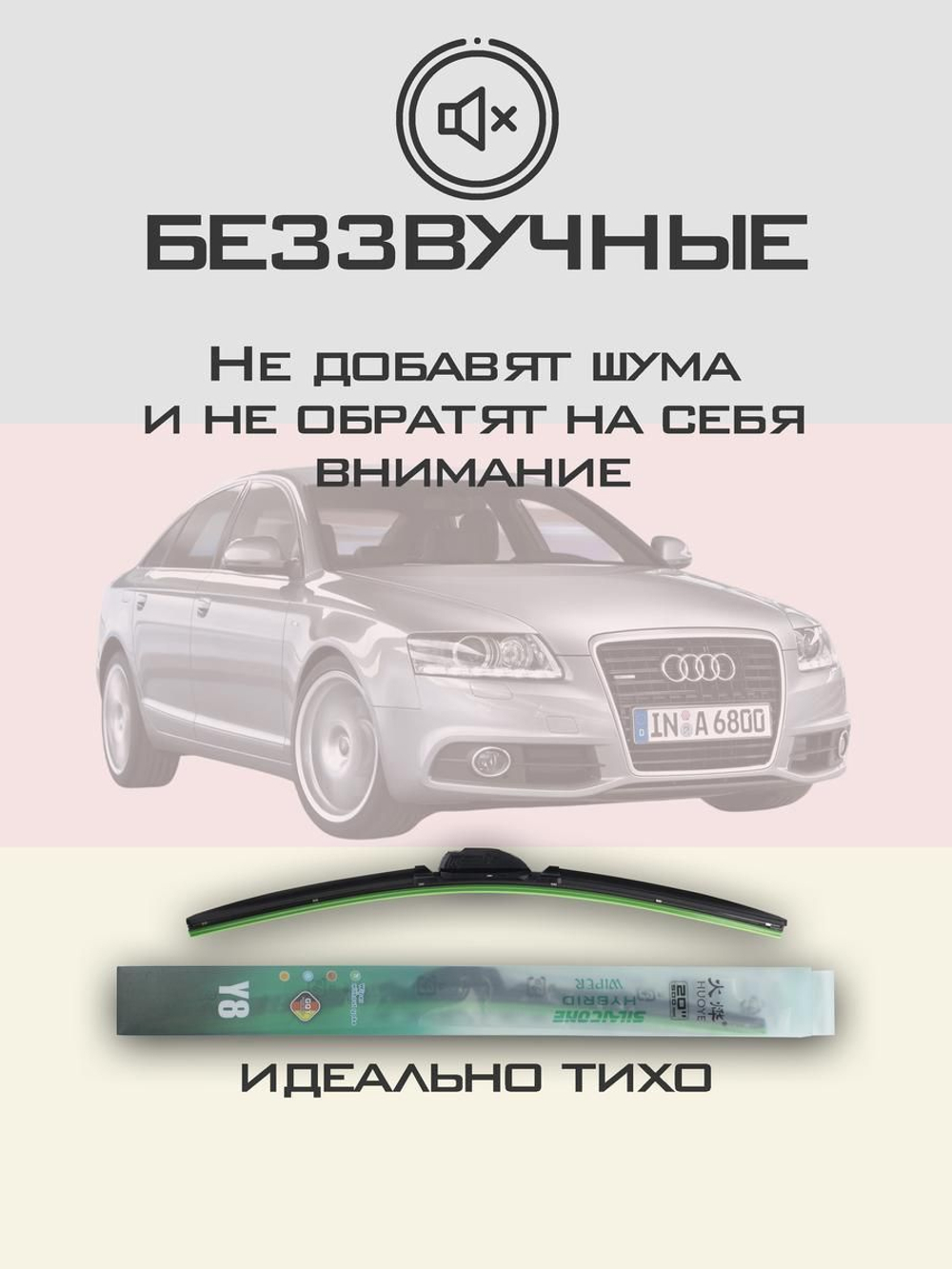Щетки стеклоочистителя HUOYE Y8 550/550 мм на Audi A6 | Claw