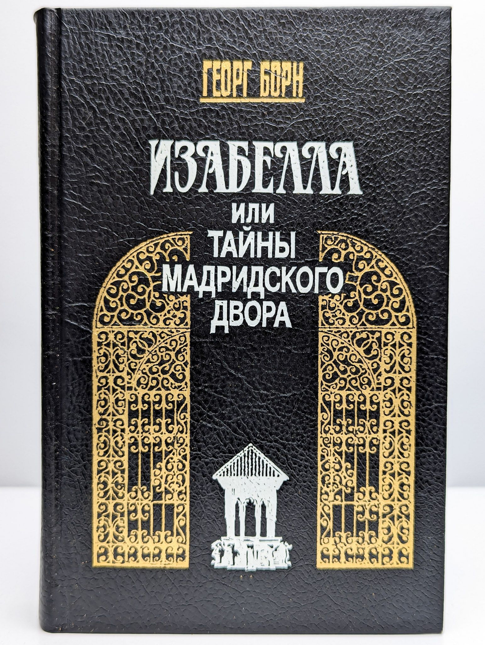 Изабелла, или Тайны мадридского двора. В двух томах. Том 1