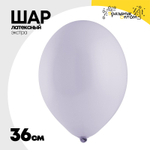 Шар латексный Экстра Пастель 36 см (Фиолетовый)