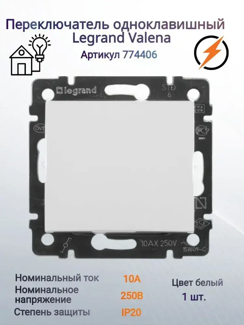 Выключатель одноклавишный проходной Legrand Valena 774406 - 1шт.