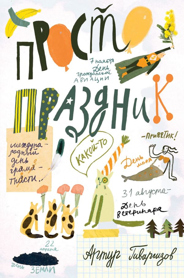 Просто праздник!