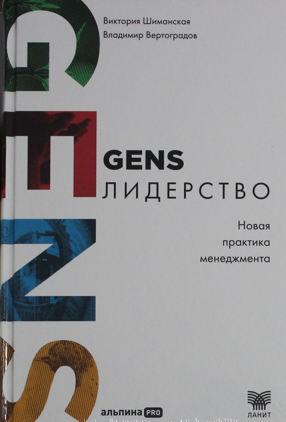 GENS-лидерство: Новая практика менеджмента