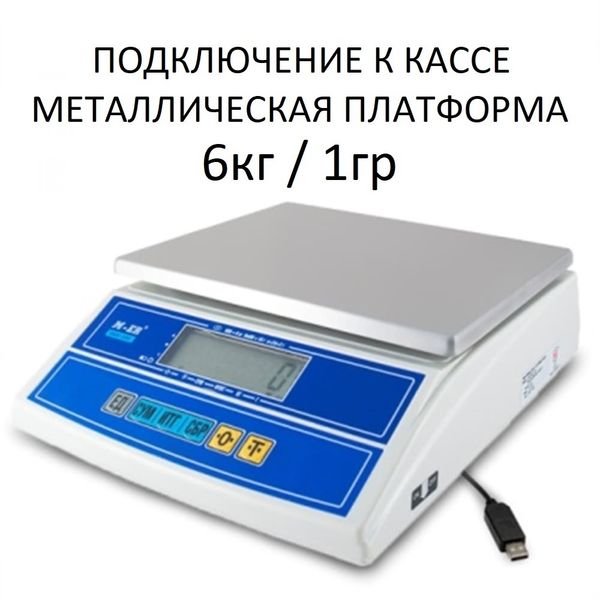 Весы фасовочные/порционные настольные Mertech M-ER 326AF-6.1 Cube, RS232/USB, 6кг, 1гр, 255х210, с поверкой