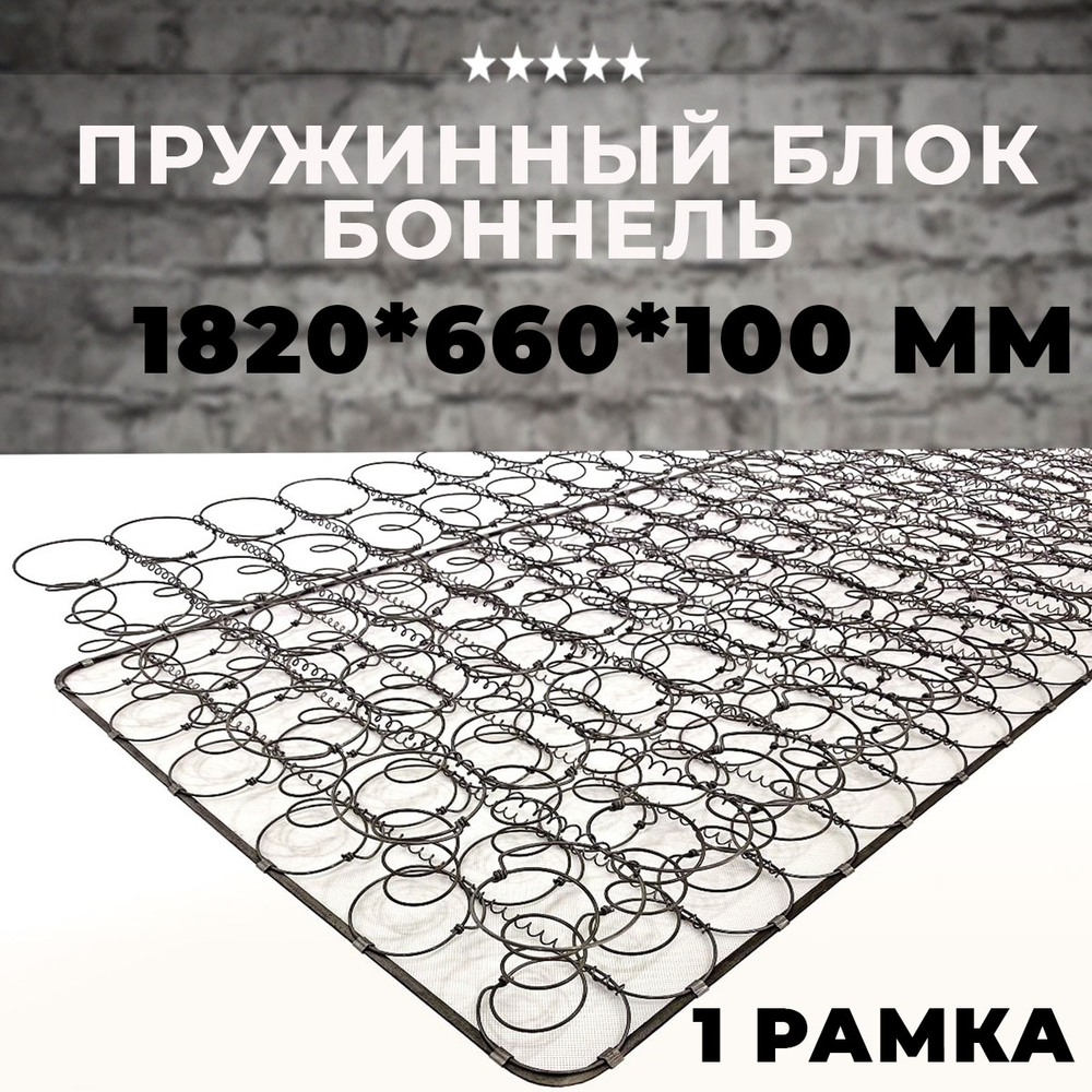 Пружинный блок Боннель 1820*660*100 с одной рамкой