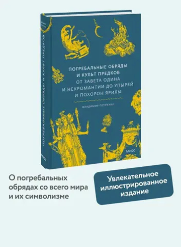 Погребальные обряды и культ предков. От завета Одина и некромантии до упырей и похорон Ярилы