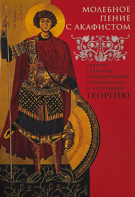 Молебное пение с акафистом святому славному великомученику Георгию  (Свято-Троицкая Сергиева Лавра)
