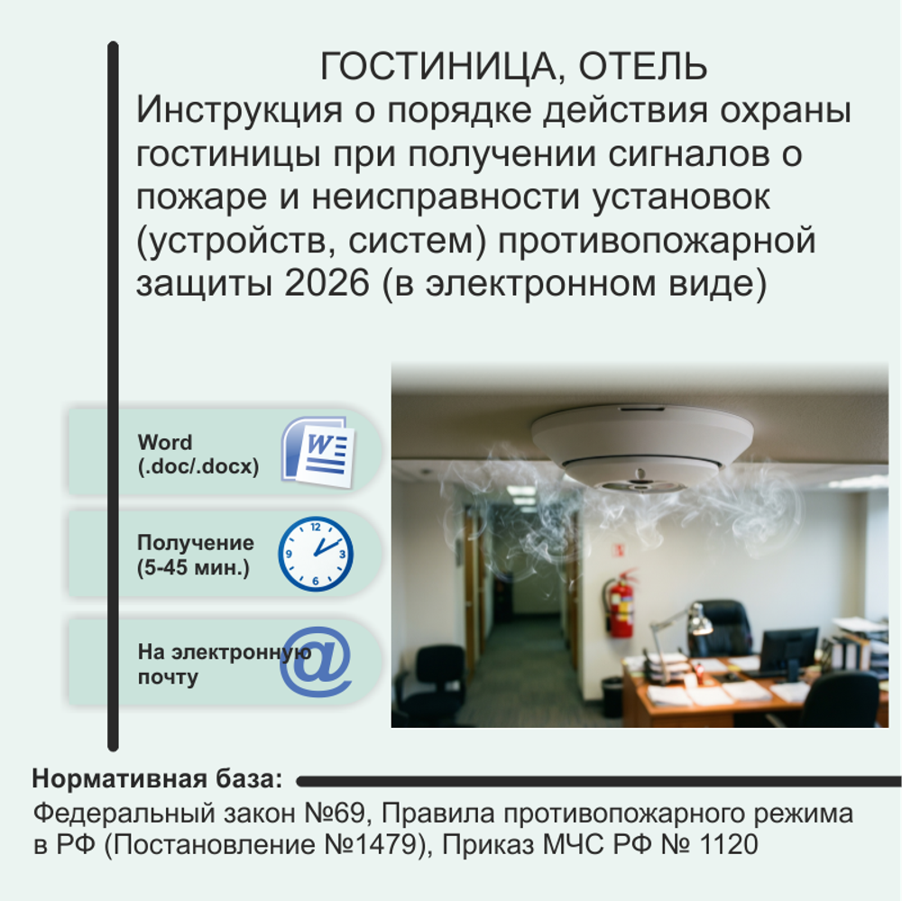 Инструкция о порядке действия охраны гостиницы при получении сигналов о пожаре и неисправности установок (устройств, систем) противопожарной защиты 2026 (в электронном виде)