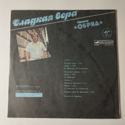 Винтажная виниловая пластинка LP Обряд Сладкая Вера (СССР 1991)