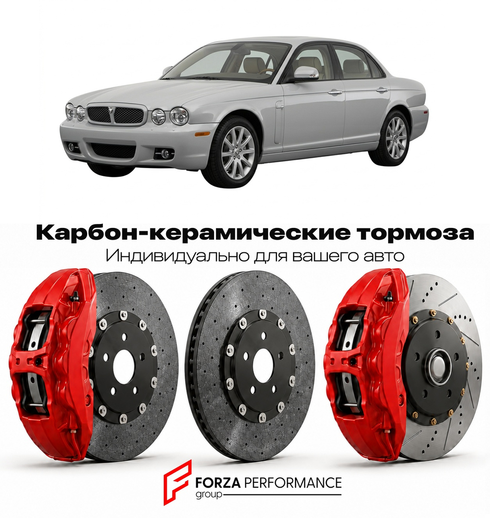 Карбон-керамическая тормозная система для Jaguar XJ X350 Рестайлинг 2005-2007 Ягуар