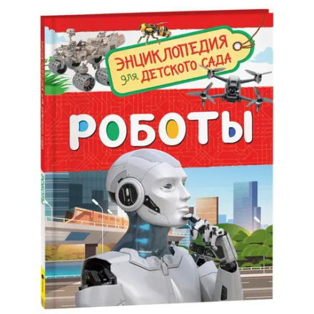 Роботы. Энциклопедия для детского сада