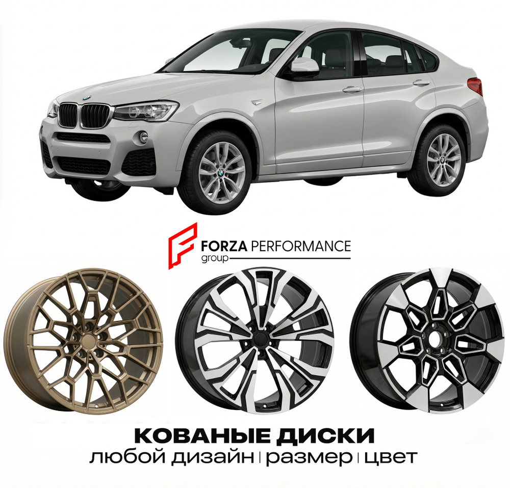 КОВАНЫЕ ДИСКИ для BMW X4 F26 2014-2018 БМВ
