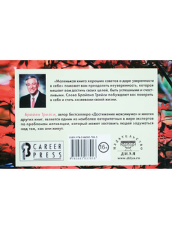 Маленькая книга хороших советов о даре уверенности в себе