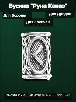 Бусина для украшения бороды, дредов, косичек "Руна Кеназ" (13х8.5мм) металлическая. Внутренний диаметр 5 мм. Цена за 1 штуку.