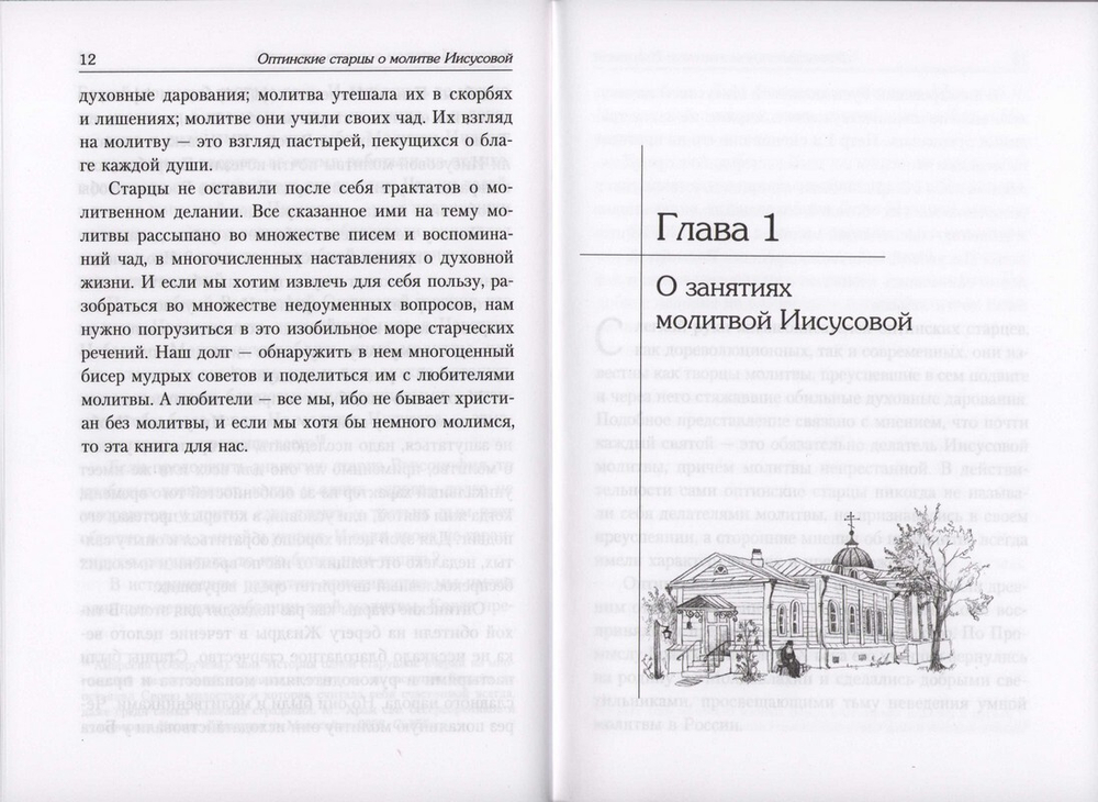 Молитва Иисусова в духовном наследии оптинских старцев