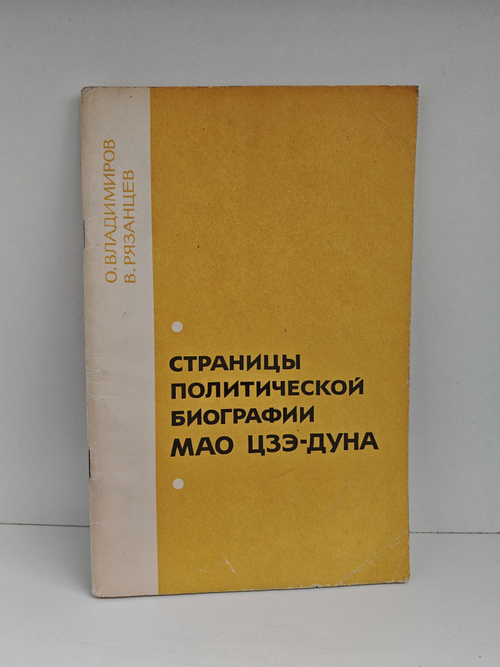 Страницы политической биографии Мао Цзэ-дуна