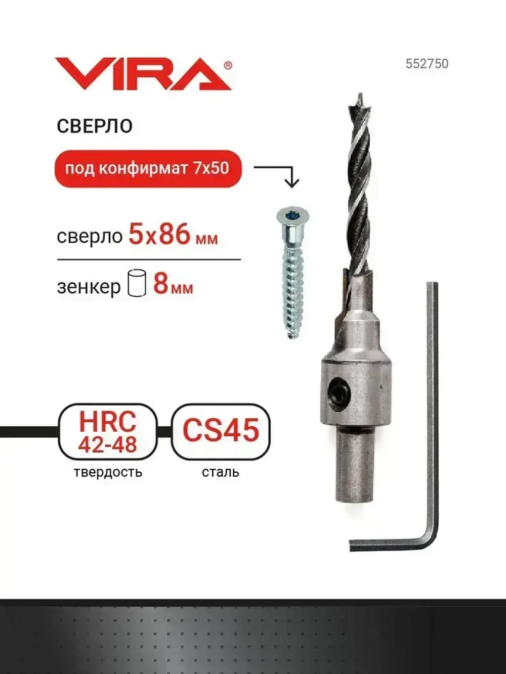 Сверло под конфирмат 7 х 50 диаметр 5 мм длина 86 мм зенкер 8 мм VIRA