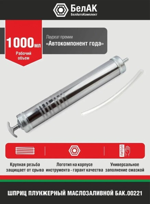 Шприц плунжерный-маслозаливной 1000 мл. (БелАК)
