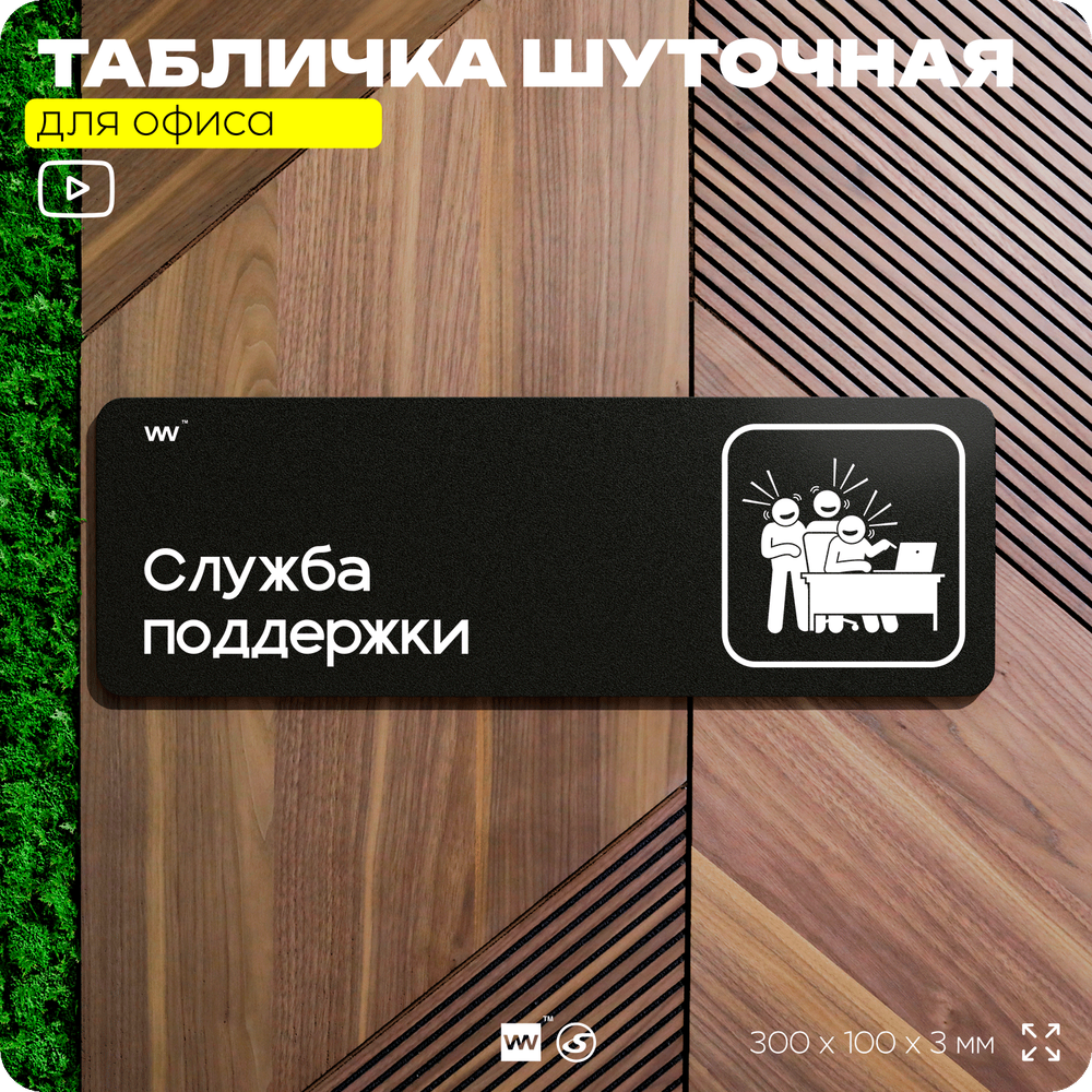 Табличка прикол на дверь для офиса "Служба поддержки", шуточная в комнату, смешная в кабинет, прикольная для дома, юмор для коллеги, 30х10 см, Айдентика Технолоджи