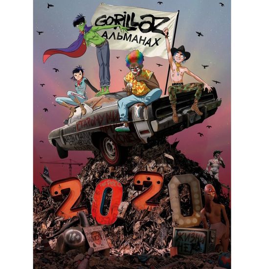 Артбук Gorillaz - Альманах