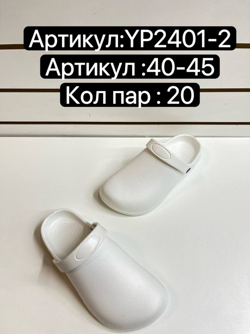 Сабо по 20 пар (40-45)р. 2401-2