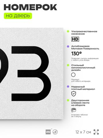 Номер на дверь 293, табличка на дверь для офиса, квартиры, кабинета, аудитории, склада, белая 120х70 мм, Айдентика Технолоджи