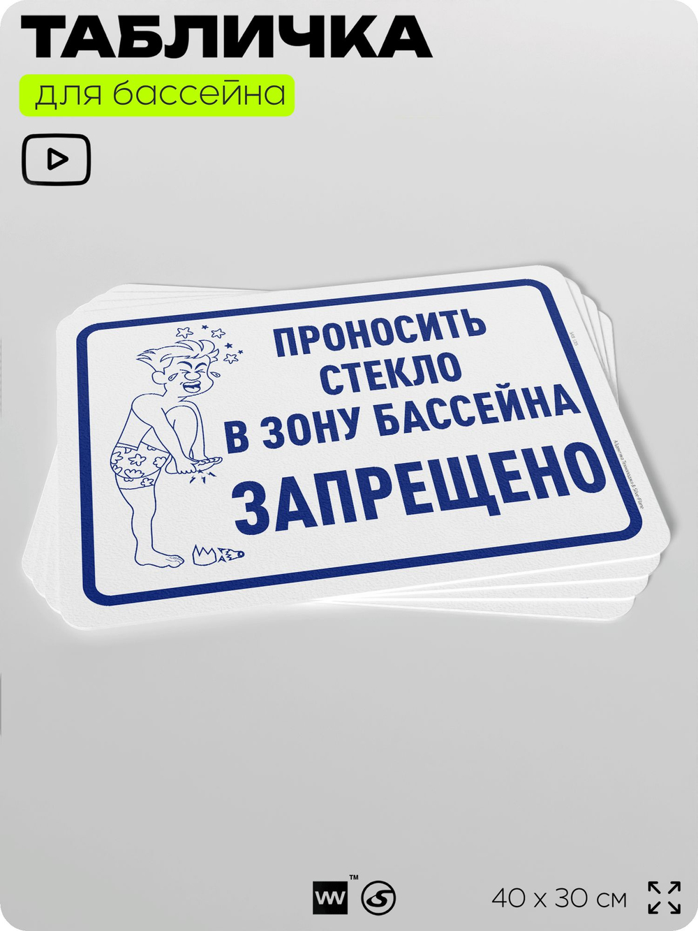 Табличка для бассейна "Проносить стекло запрещено", на пляж, для общественной и частной зоны отдыха, информационная, 40х30 см, Silver Plane x Айдентика Технолоджи