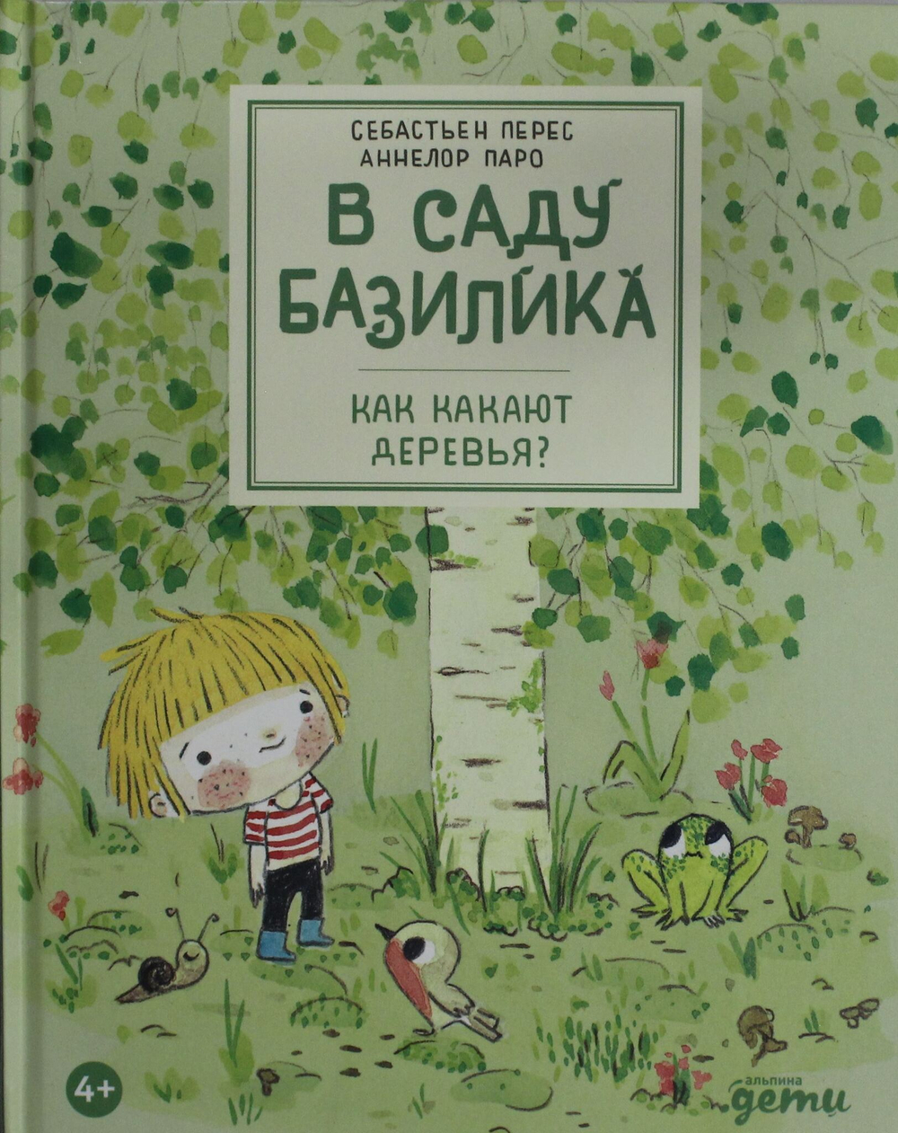 В саду Базилика. Как какают деревья?