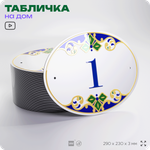 Адресная табличка с номером дома 1, на фасад и забор, на дверь, овальная в средиземноморском стиле, 29х23 см, Айдентика Технолоджи